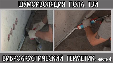Шумоизоляция, звукоизоляция пола ТЗИ герметик виброакустический ...