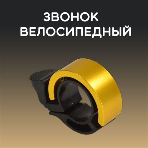 Звонок для велосипеда "Кольцо", цвет золотой, звонок на велосипед ...