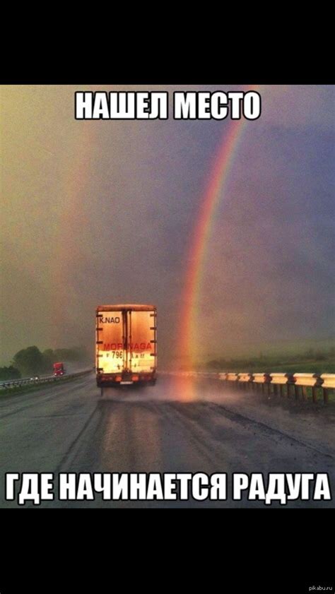 Место где начинается радуга | Пикабу