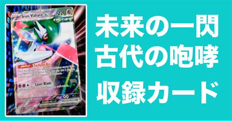 「未来の一閃・古代の咆哮」収録カードと性能が一部公開！【収録カード一覧】 ポケアド ポケモンカード購入支援サイト