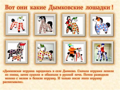 Дымковская игрушка. Конь. Лепка по мотивам игрушки «Дымка» (Конспект ...