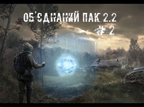Проходження модифікації Об’єднаний пак 2.2. Серія #2 "Перший похід на ...