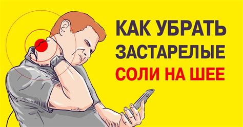 Отложение солей на шее