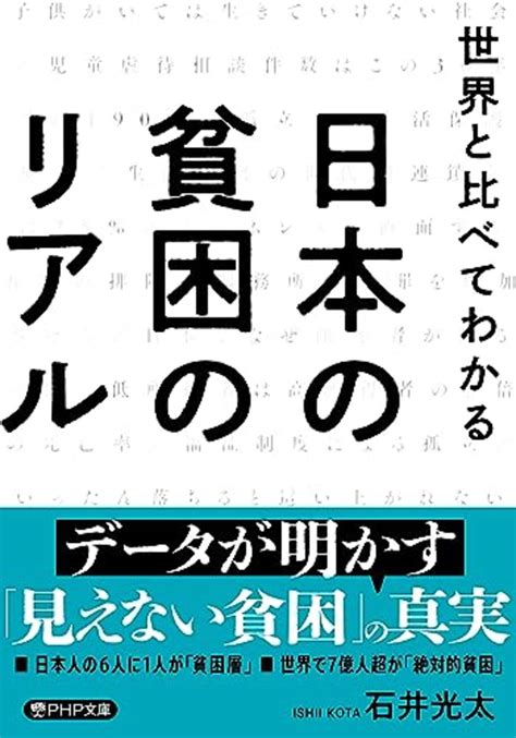 『世界と比べてわかる日本の貧困のリアル』 一条真也の新ハートフル・ブログ