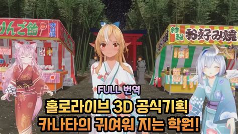 홀로라이브 3d 공식 기획 카나타의 귀여워 지는 학원 [홀로라이브 번역 아마네 카나타 시라누이 후레아 하쿠이 코요리