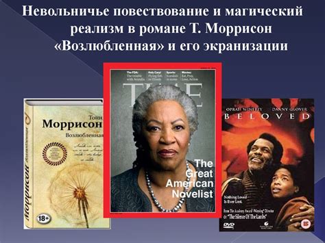 Невольничье повествование и магический реализм в романе Т. Моррисон ...