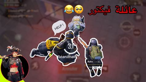 تحدي النوك فنش سلسلة عائلة فيكتور 😂😍 Pubg Mobile Youtube