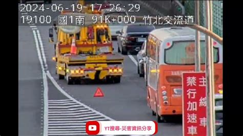 國道1號南向91k竹北交流道路段事故2024年6月19日17點18分 Youtube