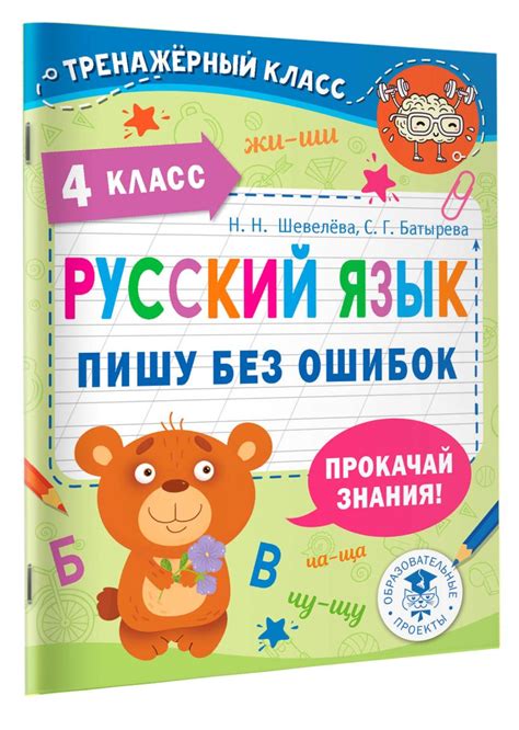Русский язык. Пишу без ошибок. 4 класс • Шевелёва Наталия Николаевна и ...