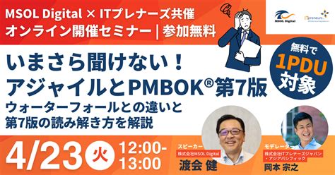 2024年4月23日 火 12 00 【無料1pdu】いまさら聞けない！アジャイルとpmbok®第7版 ～ウォーターフォールとの違いと第7版の読み解き方を解説～｜イベント｜itプレナーズ