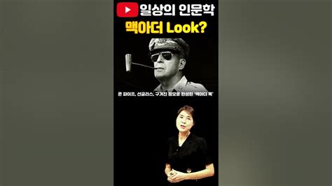 맥아더 Look 일상의인문학 역사강의 배은숙세계사 Youtube