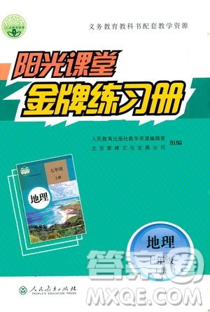 人民教育出版社2020年阳光课堂金牌练习册地理七年级上册人教版答案 答案圈