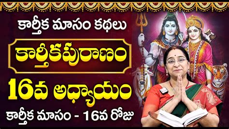 2023 కరతక పరణ 16వ రజ కథ Karthika Puranam Day 16 Karthika