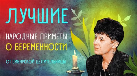 Приметы, заговоры, молитвы для беременных от сибирской целительницы ...