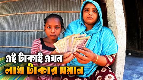 1042- এই টাকাই এখন লাখ টাকার সমান - YouTube