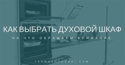 Как выбрать духовой шкаф