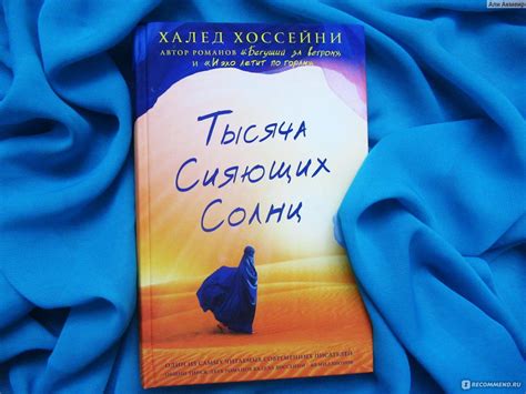 Тысяча сияющих солнц, Хоссейни Халед - « Рекомендую эту книгу всем, кто ...