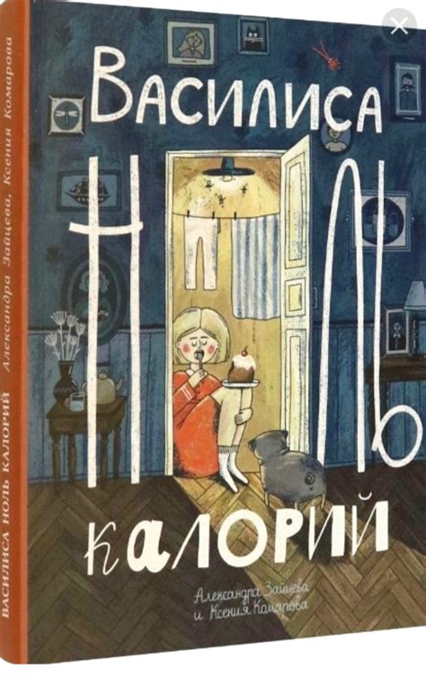 Василиса. Ноль калорий. Александра Зайцева, Ксения Комарова | отзывы