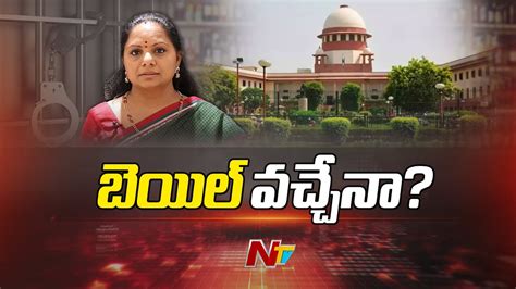 MLC Kavitha Bail Petition Hearing Today In Supreme Court NTV YouTube