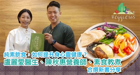 純素飲食，如何提升身心靈健康？盧麗愛醫生、素食營養師陳秋惠、素食教煮合撰新書分享 Veggie365