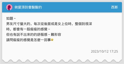 做愛頂到會酸酸的 西斯板 Dcard