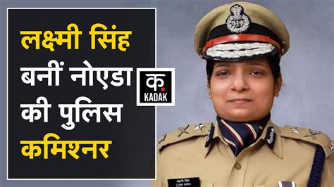 Noida Police Commissioner बनीं लेडी सिंघम Ips Laxmi Singh Noida News