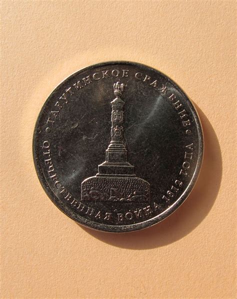 Тарутинское сражение - 5 рублей 2012 года