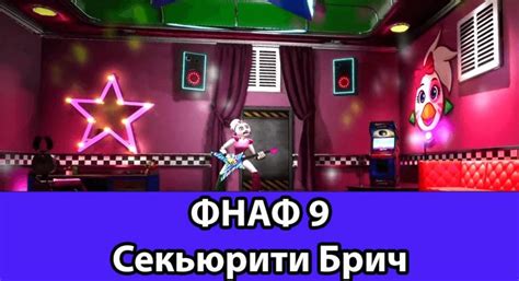 Скачать ФНАФ 9 Секьюрити Брич на андроид бесплатно
