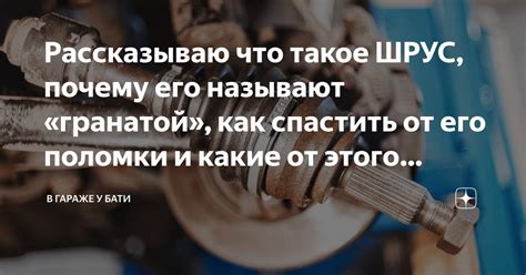 Рассказываю что такое ШРУС, почему его называют «гранатой», как ...