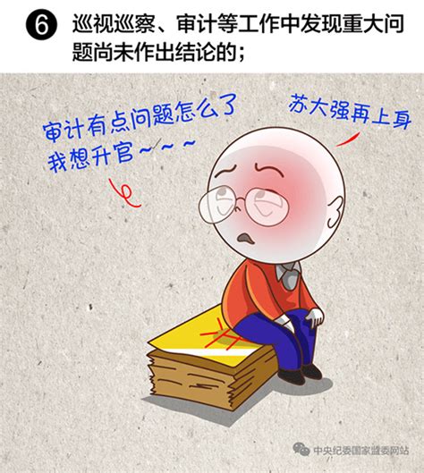 中纪委漫画详解干部有这8种情形任免事项不得提交会议讨论 反腐倡廉 人民网