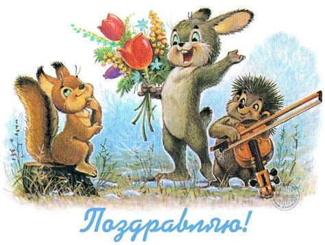 Открытка: Заяц и бельчонок поздравляют зайку с днем рождения | Винтаж ...