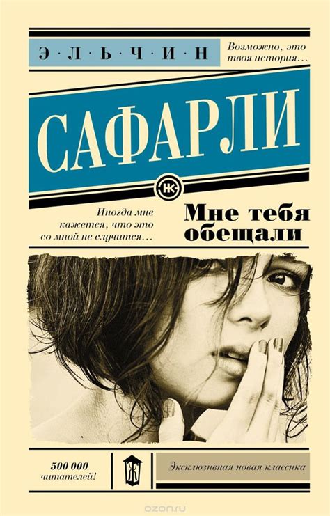 Эльчин Сафарли "Мне тебя обещали" | Книги, Книги книжного клуба ...