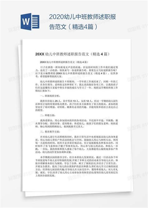 2020幼儿中班教师述职报告范文（精选4篇）word模板免费下载编号13ja7675z图精灵