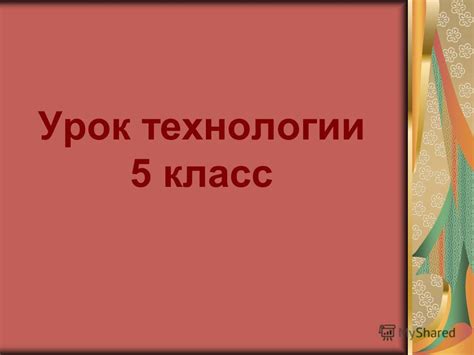 Учебник Технология 5 Класс Для Девочек Симоненко Скачать Бесплатно ...