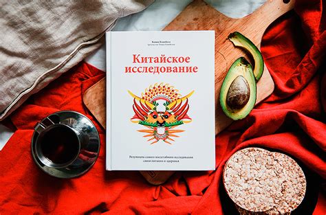 Китайское исследование (Колин Кэмпбелл, Томас Кэмпбелл) – скачать книгу ...