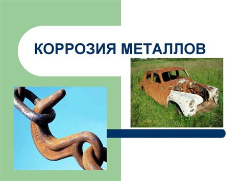 Коррозия металлов - презентация онлайн