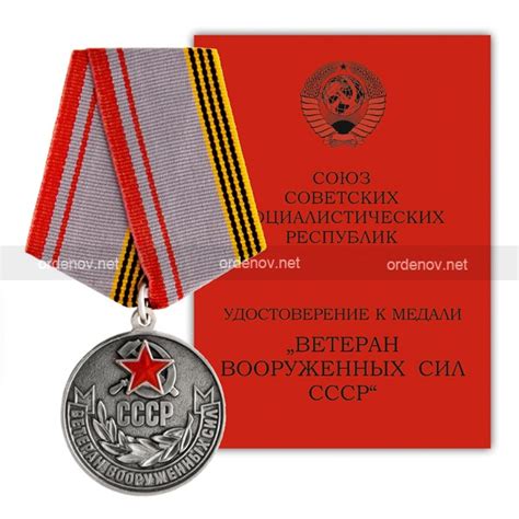 Медаль «Ветеран Вооруженных сил СССР» | Купить сувенирный муляж | Цена ...