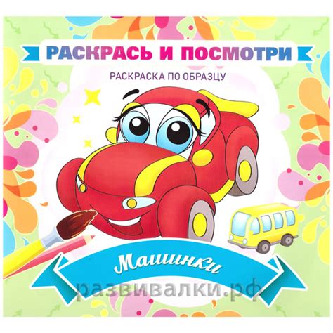 Раскраска по образцу "Машинки" купить за 23.00 руб. - Бесплатная ...