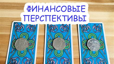 ФИНАНСОВЫЕ ПЕРСПЕКТИВЫ. #прогноз #тарорасклад #таро #финансы - YouTube