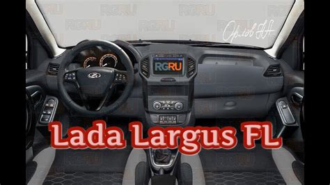 Салон Лада Ларгус FL - первые изображения интерьера и экстерьера! - YouTube
