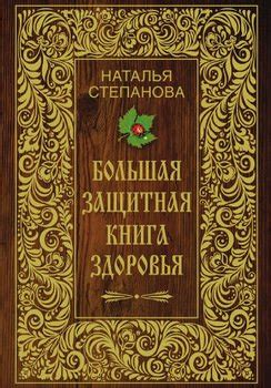 Большая защитная книга здоровья — Степанова Н.И.