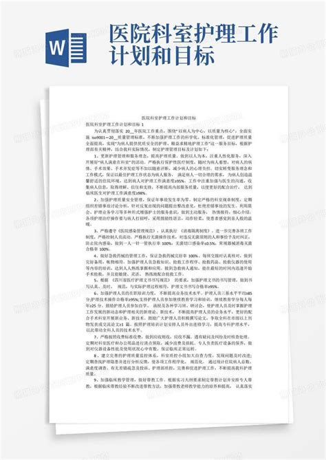 医院科室护理工作计划和目标 Word模板下载编号lrgayyod熊猫办公