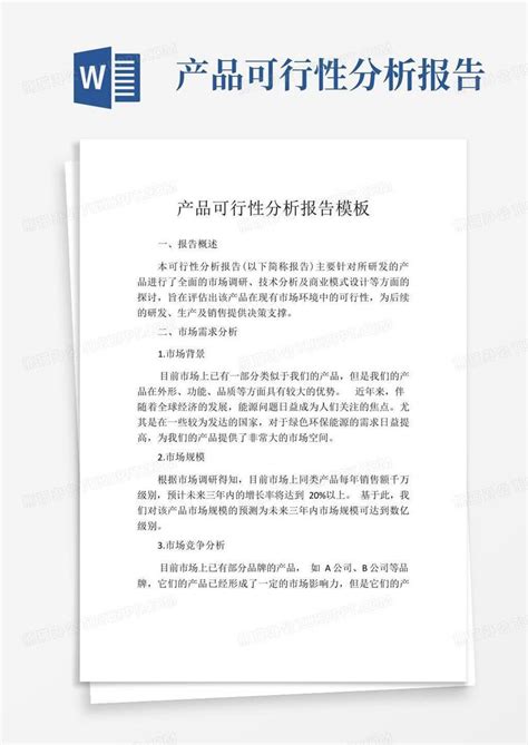 产品可行性分析报告word模板下载编号qdpgmnyk熊猫办公