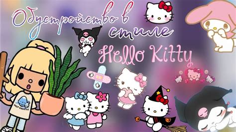 Обустройство в стиле Hello Kitty🖤😈Куроми😈🖤 Аллен тока тока бока