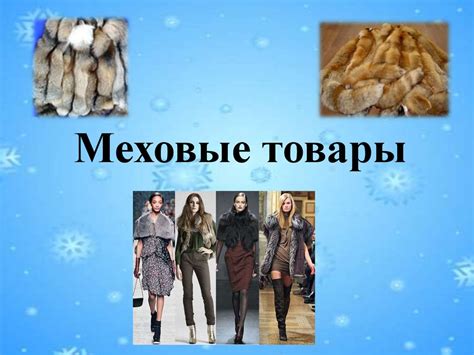 Меховые товары - презентация онлайн