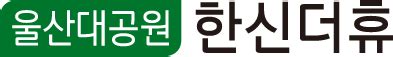 울산대공원 한신더휴