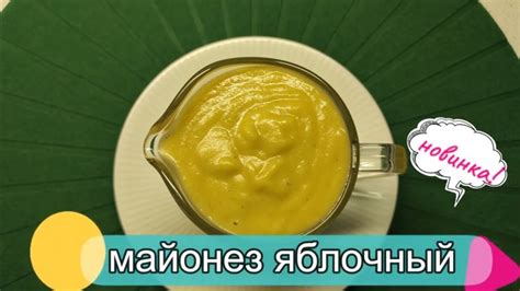 Новинка! Это настоящее чудо! Майонез домашний яблочный! - YouTube