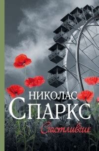 Николас Спаркс – лучшие книги