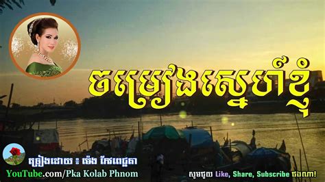 Chomreang Sne Knhom ចម្រៀងស្នេហ៍ខ្ញុំ ម៉េង កែវពេជ្ជតា Khmer