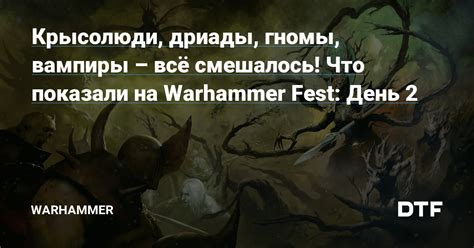 Крысолюди, дриады, гномы, вампиры – всё смешалось! Что показали на ...